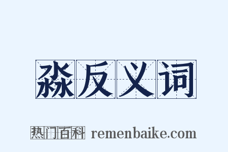 淼反义词是什么意思的图片